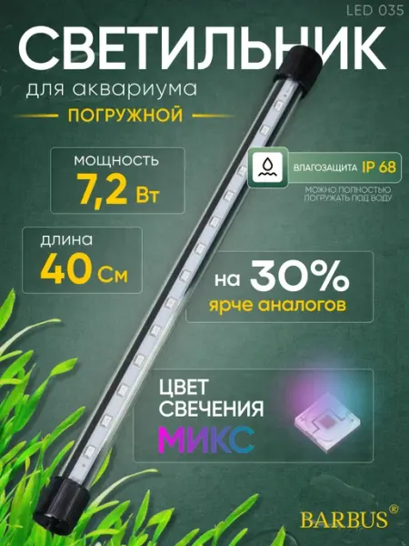 Barbus Лампа для аквариума светодиодная микс 40 см подводная