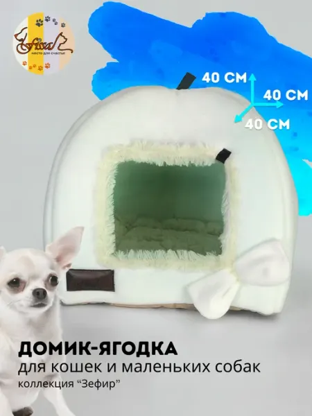 FISSA Домик - лежанка для собаки маленьких пород 40*40 см