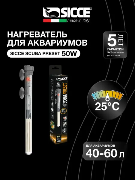 SICCE Нагреватель для аквариумов 40-60л, Scuba Preset 50W