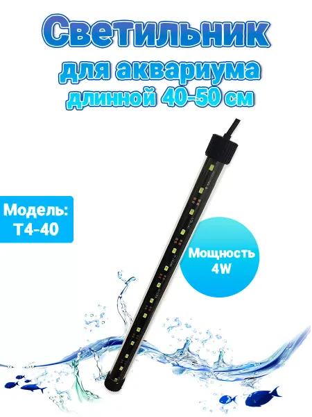 LED Светильник для аквариума длинной 40-50см