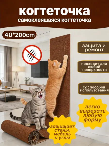 SKISOPGO Когтеточка для кошки самоклеящаяся 40cm×2m