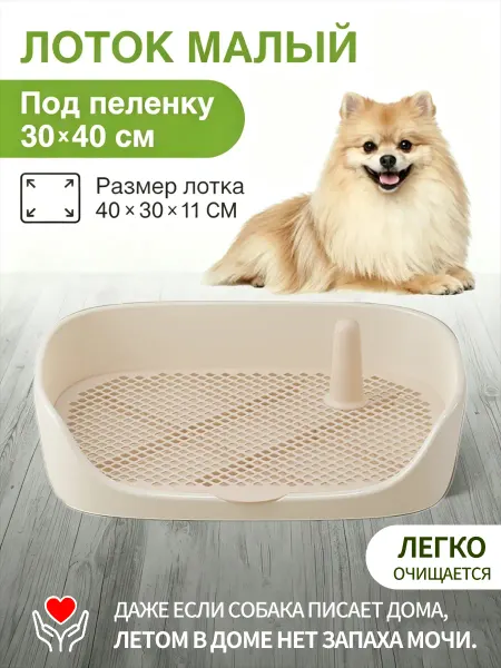 Туалет для собак под одноразовую пеленку 40x30x11 см