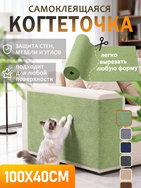 SKISOPGO Когтеточка для кошки самоклеящаяся универсальная 40×100cm