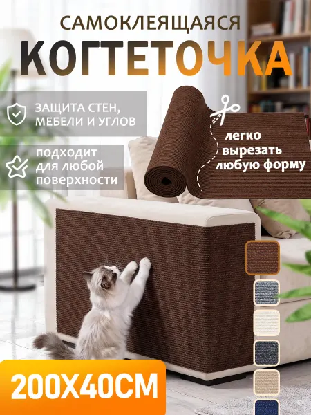 SKISOPGO Когтеточка для кошки самоклеящаяся универсальная 40×200см