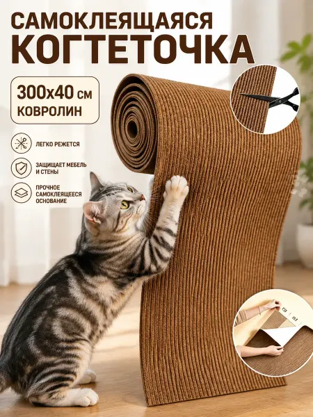 Стильная самоклеящаяся когтеточка для кошки 40×300 см