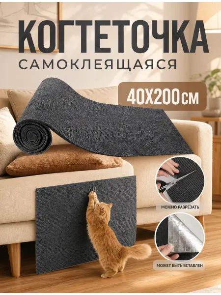 SKISOPGO Самоклеящаяся когтеточка 40х200 см