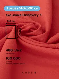 Экокожа для мебели красная DISCOVERY RED, экокожа для авто, ткань мебельная, ARBEN, отрез 3 м