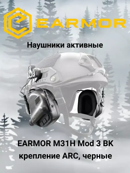 Earmor Наушники тактические M31H Mod 3 BK под стандарт ARC