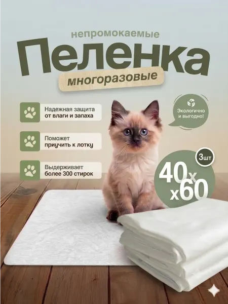 Комплект из трех пеленок для животных непромокаемые 40х60