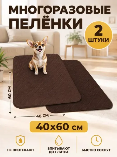 Многоразовые пеленки для собак 40х60 2 шт