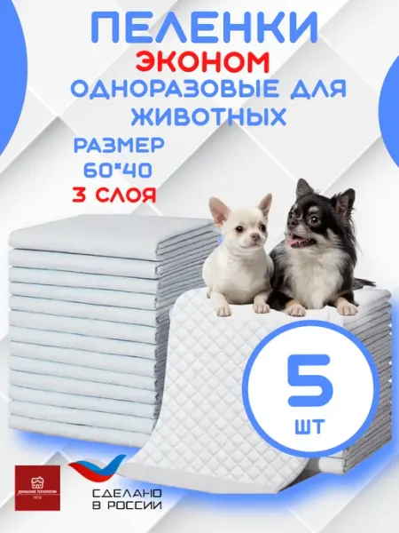 Пеленки одноразовые 40х60см 5шт для животных Эконом