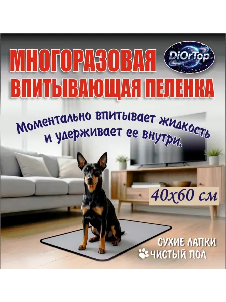 Многоразовая пеленка для собак. Размер 40х60см