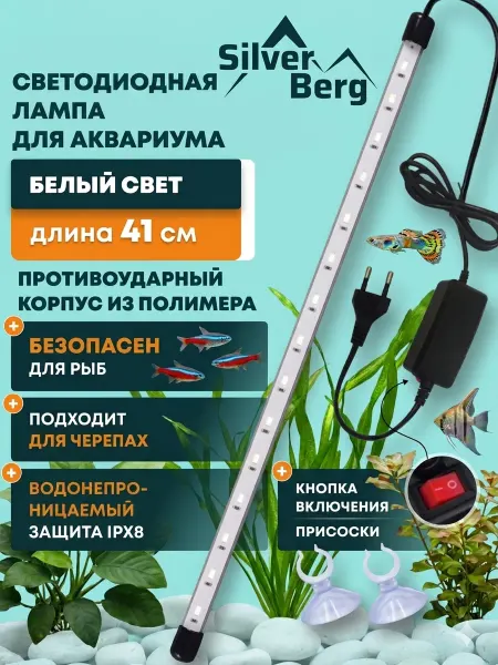 Silver Berg Светодиодная лампа для аквариума, 41 см, белый свет