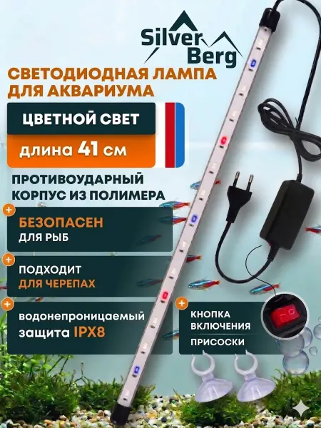 Silver Berg Светодиодная лампа для аквариума, 41 см, цветная