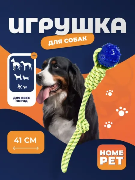 HomePet Игрушка для собак, мяч на канате желто-синий, 6см х 41см
