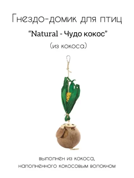 Triol Домик NATURAL для птиц из кокоса, 425 455хd110 мм