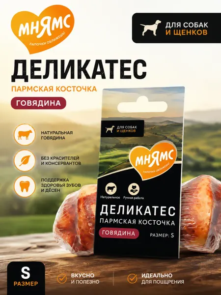 Мнямс Лакомство для собак Косточка деликатес пармская размер 45gr
