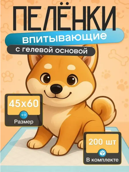 Пеленки одноразовые впитывающие для собак 45х60 см 100 шт