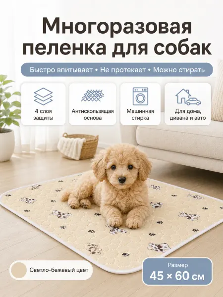 Многоразовая пеленка для собак 45х60 1 шт