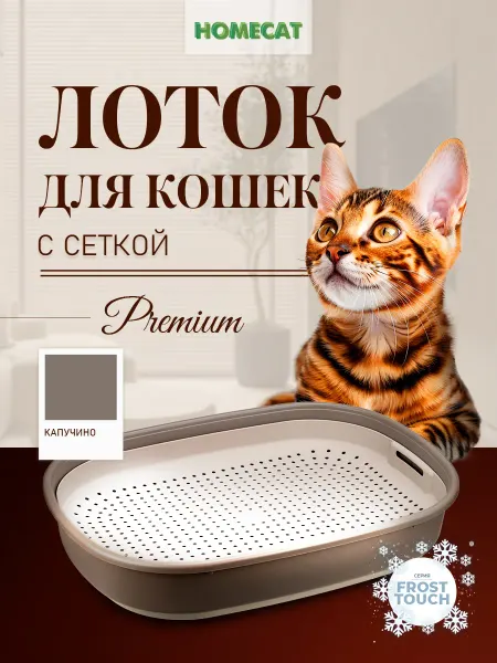 Homecat Туалет для кошек с сеткой Frost Touch 46,5х34,5х9,5 см