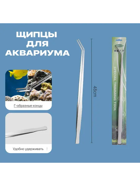 Длинные г-образные щипцы для чистки аквариума 48 см
