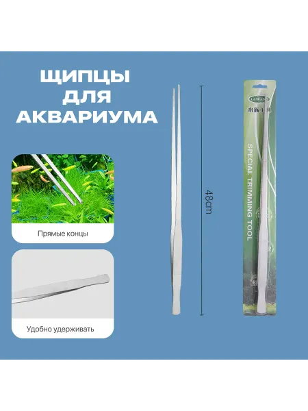 Длинные прямые щипцы для чистки аквариума 48 см