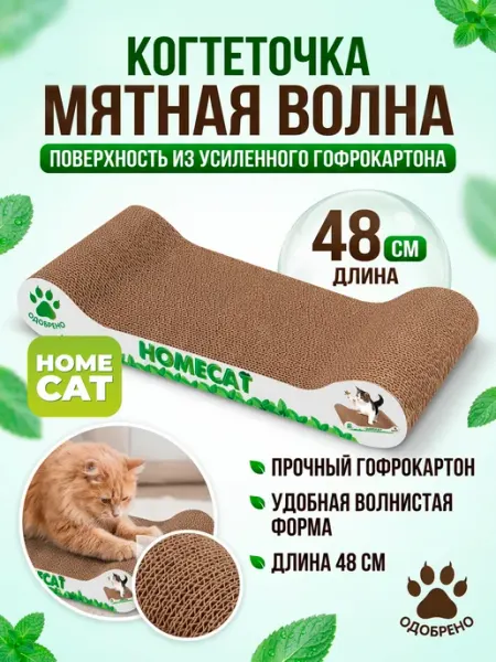Homecat Когтеточка для кошки картонная с мятой, 48х25х8 см