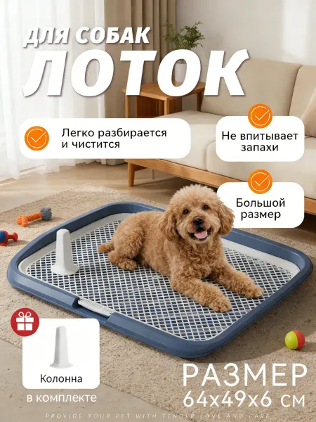 Туалет лоток для собак с сеткой под пеленку 64*49*6см