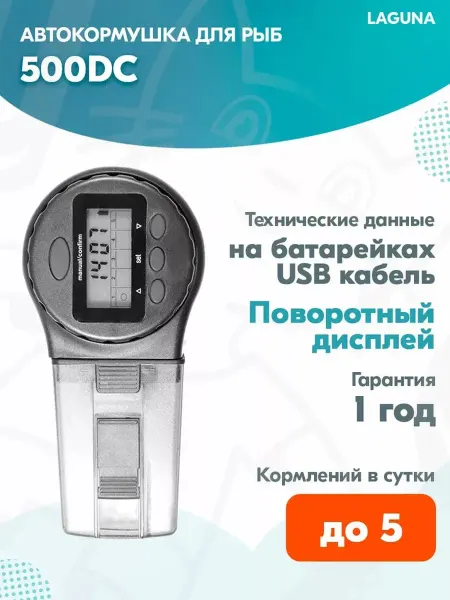 LAGUNA Автоматическая кормушка 500DC до 5 кормлений с дисплеем