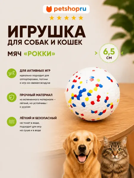 PetShop Игрушка для собак и кошек мяч "Рокки", 6,5 см
