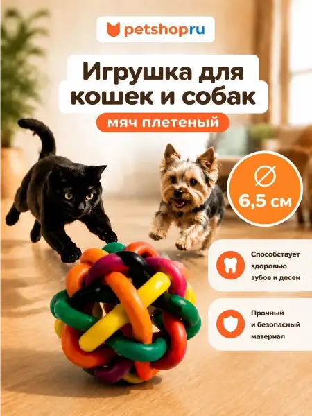Tappi Игрушка для животных "Мяч плетеный", 6,5 см