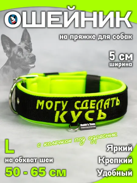 Ошейник для собак Могу сделать кусь 5 см L Buddy Team