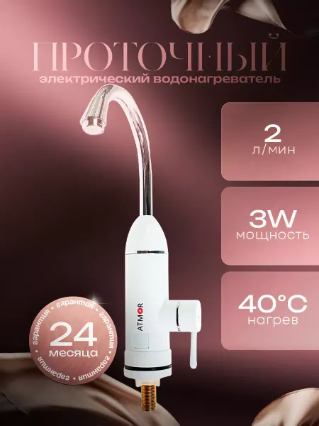 ARISTON Проточный водонагреватель электрический на кран 3 KW
