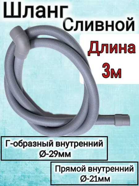 Сливной шланг стиральных машин Indesit Ariston Шланг совместим с Indesit, Ariston 3 м