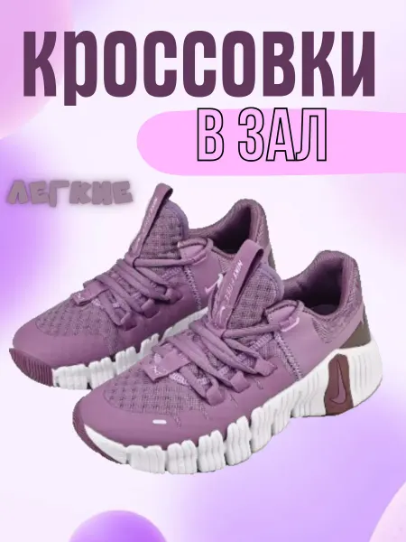 MyLook Беговые Кроссовки Nike Free Metcon 5