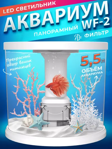 PAWGETHER Аквариум для рыбок круглый с фильтром и подсветкой 5,5 л