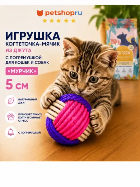 PetShop Игрушка мячик из джута с погремушкой для кошек и собак, 5 см