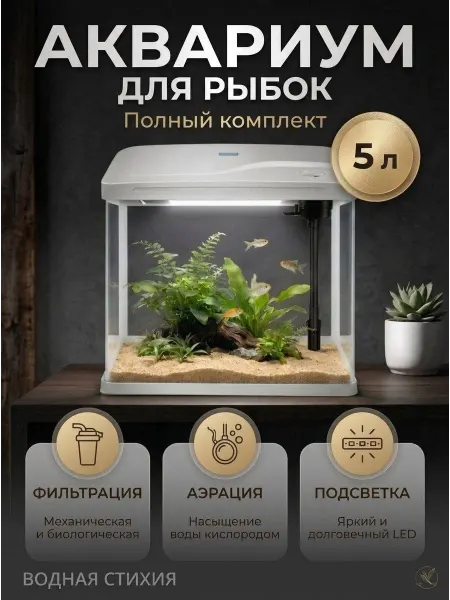 Аквариум для рыбок 5 литров с подсветкой и фильтром мини