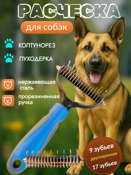 Пуходерка и колтунорез для собак (5 см)