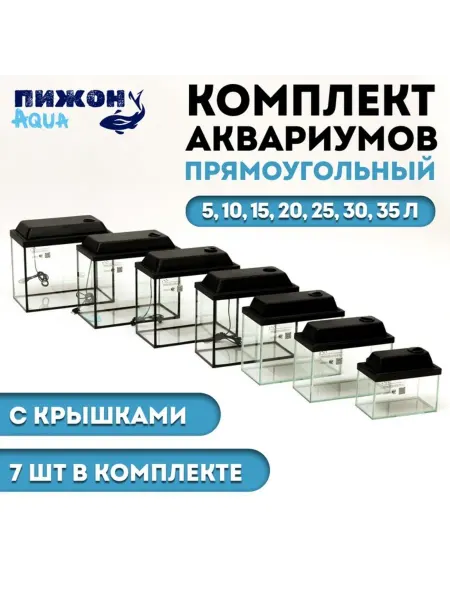 Пижон Аква Комплект аквариумов "Матрешка" прямоугольные 5-35 л