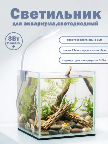 Светильник для аквариума 5-20 л. трехцветный, на клипсе