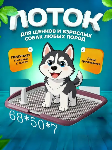 IKEA Комфортный туалет для собаки удобство уборки 68*50*7