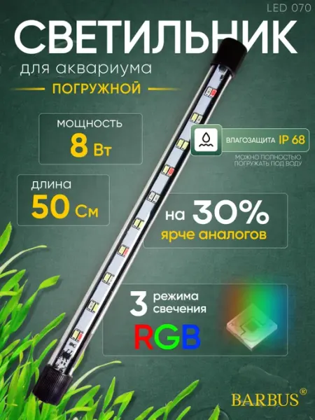 Barbus Лампа для аквариума светодиодная RGB 50 см подводная