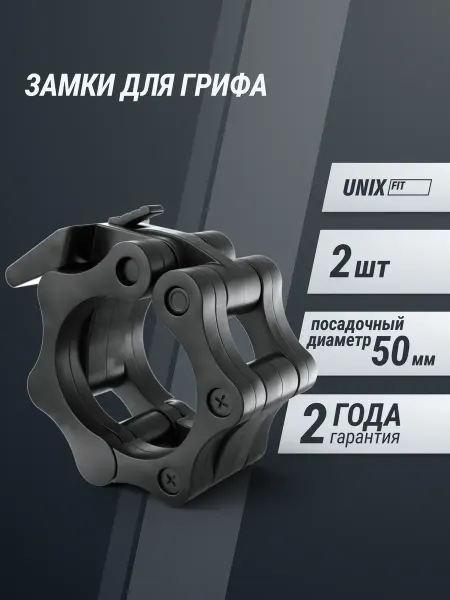 Unix Fit Зажим для грифа 50 мм быстросъемный пластиковый 2 шт