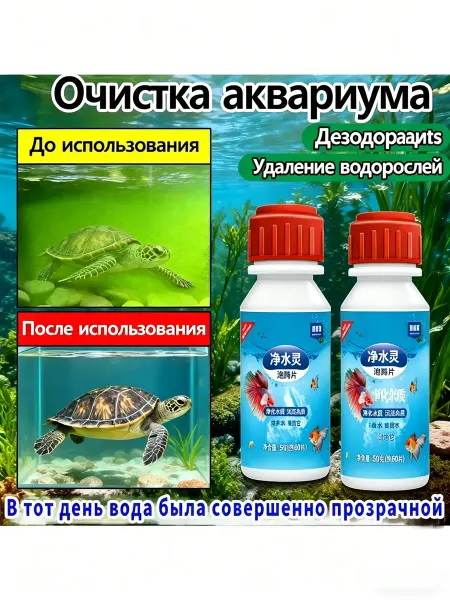 Очиститель воды для черепашьих аквариумов 50 r