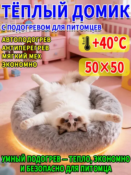 Греющая лежанка для кошек и собак 50 см