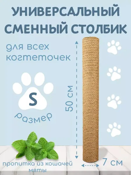 Когтеточка сменный столбик 50 см размер S универсальный