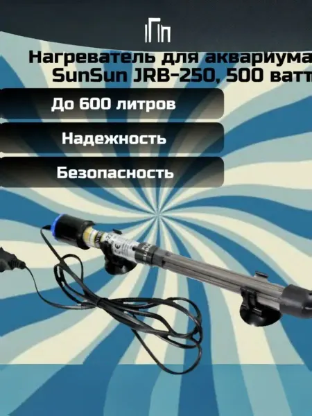 Sunsun Нагреватель для аквариума JRB-250, 500 ватт