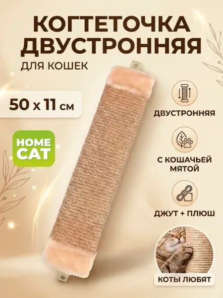 Homecat Когтеточка для кошки настенная плоская джут 50х11 см
