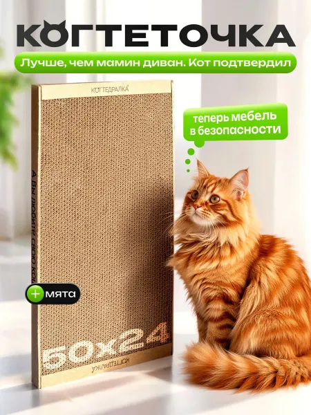 Когтеточка для кошек картонная напольная 50х24 лежанка